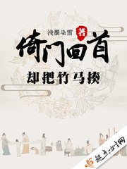《倚门回首却把竹马揍》