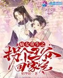 《嫡女重生之拐个王爷回家宠》
