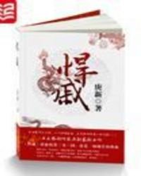 《悍戚》