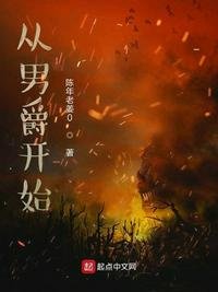 《从男爵开始》
