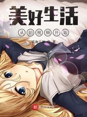 《美好生活从拍视频开始》
