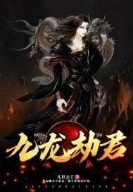 《九龙劫君》