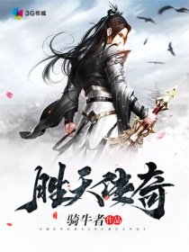 《胜天传奇》