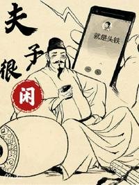 《夫子很闲》