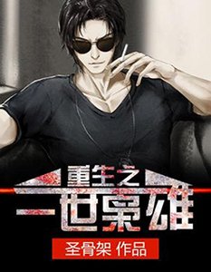 《重生之一世枭雄》