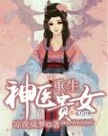 《重生神医贵女》