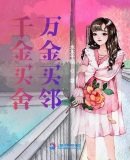 《千金买舍万金买邻》