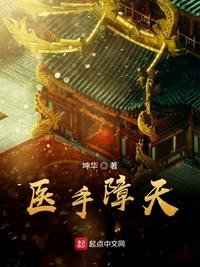 《医手障天》