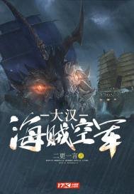 《大汉海贼空军》