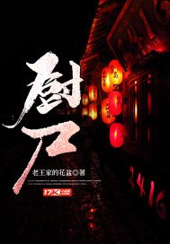《厨尸》