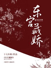 《东宫藏娇》