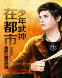 《少年武神在都市》