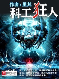 《科工狂人》