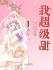 《孙先生我超级甜》