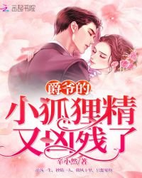 《爵爷的小狐狸精又凶残了》