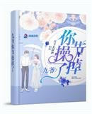 《九爷你节操掉了》