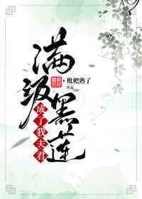 《满级黑莲成了我夫君》
