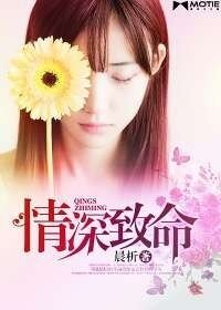 《情深致命》
