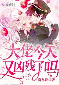 《大佬今天又凶残了吗》
