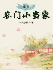 《重生农门小当家》