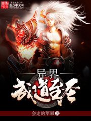 《异界武道至圣》