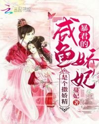 《暴君的咸鱼娇妃是个撒娇精》