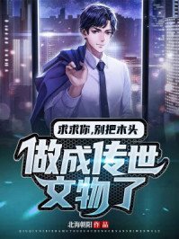 《求求你,别把木头做成传世文物了》