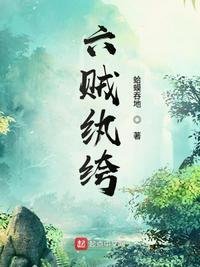 《六贼纨绔》