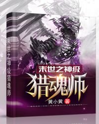 《末世之神级猎魂师》