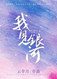 《我见银河》