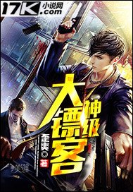 《神级大镖客》