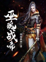 《巫魂战帝》