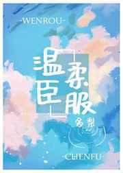 《温柔臣服》