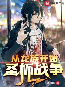 《从龙族开始圣杯战争》