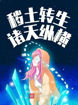 《秽土转生诸天纵横》