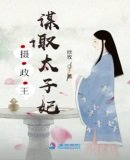 《摄政王谋取太子妃》
