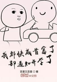 《我都快成首富了却通知开学了》