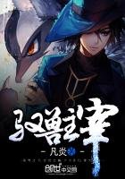 《驭兽主宰》