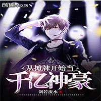 从摊牌开始当千亿神豪