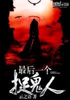 《最后一个捉鬼人》