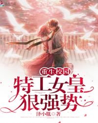 《重生校园:特工女皇狠强势》