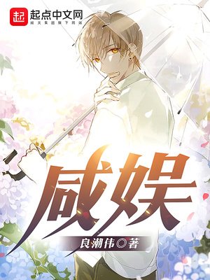 《咸娱》