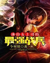 《冰山女上司的最强战兵》