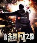 《再世:超凡之路》