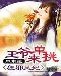 《狂邪凤妃:王爷来单挑》