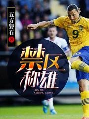 《禁区称雄》