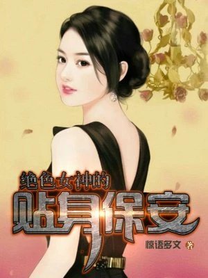《绝色女神的贴身保安》
