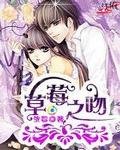 草莓之吻