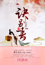 诀别书