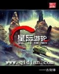 《星际游轮》